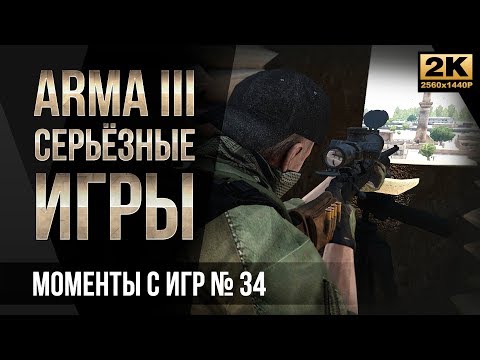 Видео: Моменты с Серьёзных игр на Тушино #34 • ArmA 3 [2K]