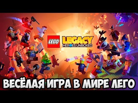 Видео: LEGO Legacy Heroes Unboxed  НАЧАЛО ПРИКЛЮЧЕНИЙ 😉