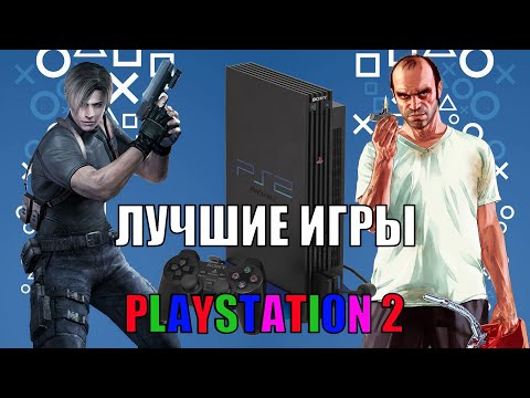 Видео: ШЕДЕВРАЛЬНЫЕ игры PS2!