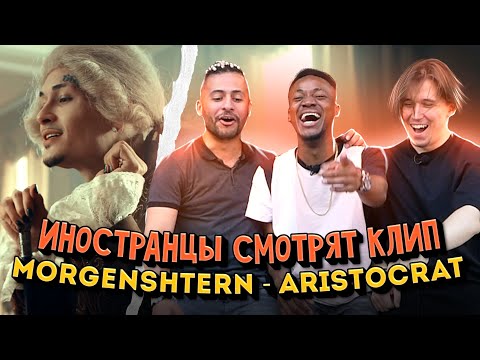 Видео: Иностранцы смотрят клип MORGENSHTERN - ARISTOCRAT