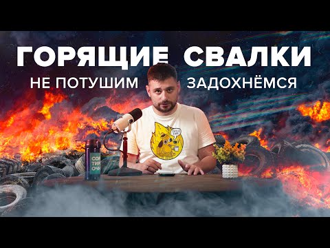 Видео: Почему горят мусорные полигоны? | Чем опасен горящий мусор? | Сортировочная