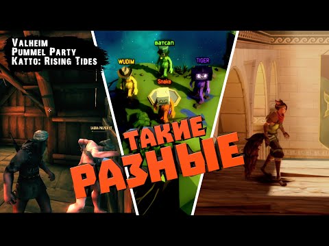 Видео: Такие разные human   -  Valheim,  Pummel Party, Katto: Rising Tides  / Выпуск #259
