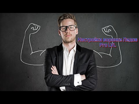 Видео: Профессиональная настройка воронки на Лидах в Битрикс24 CRM