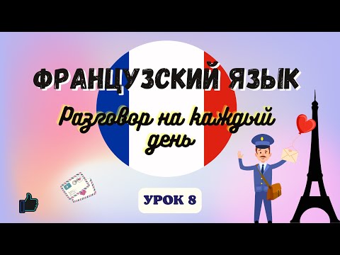 Видео: НА ПОЧТЕ на ФРАНЦУЗСКОМ ЯЗЫКЕ!  🇨🇵  Диалог на Французском на каждый день  - Урок 8!