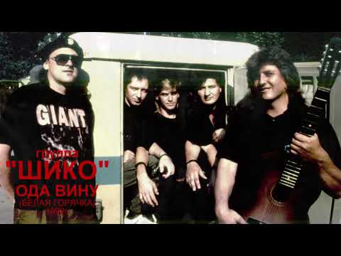 Видео: группа ''ШИКО'' - ОДА ВИНУ [Белая горячка, 1992г.]