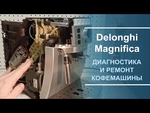 Видео: Диагностика неисправностей и ремонт кофемашины Delonghi ECAM серии.