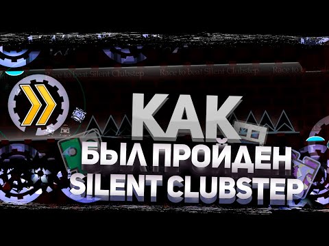 Видео: БИТВА ЗА ТОП-1: Как Был Пройден SILENT CLUBSTEP