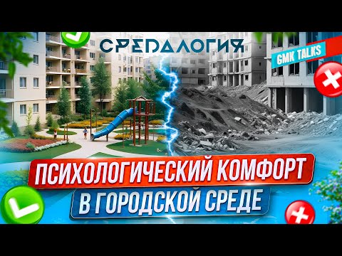 Видео: Как городская жизнь влияет на психологический комфорт. Как выбрать квартиру в большом городе?