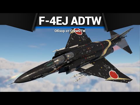 Видео: СЛОЖНЫЙ ЯПОНСКИЙ ТОП F-4EJ ADTW в War Thunder