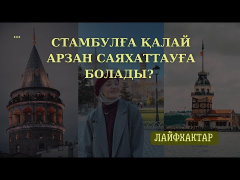 Видео: Стамбулға саяхат арзанға түссін десеңіз — осы видеоны көріңіз #стамбулғасаяхат#стамбулғабару#стамбул
