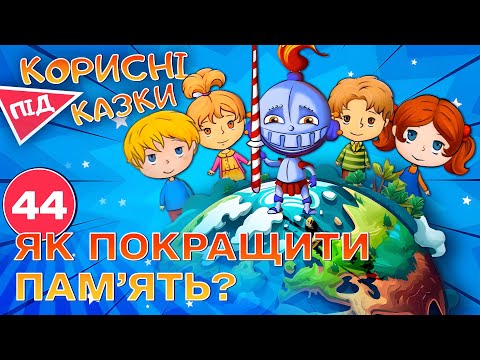 Видео: 💡 Корисні підказки – Згадати все | Повчальний мультсеріал від ПЛЮСПЛЮС