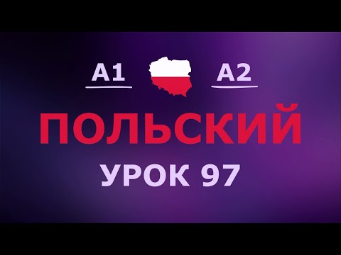 Видео: Польский за 10 минут в день! Урок № 97 Уровень A1–A2