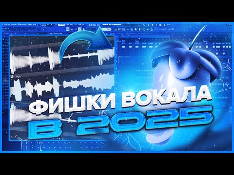 Видео: ЛУЧШИЕ ФИШКИ В СВЕДЕНИИ ВОКАЛА 2025! СВЕДЕНИЕ В ЛЮБОМ СТИЛЕ + пресеты #сведение #flstudio