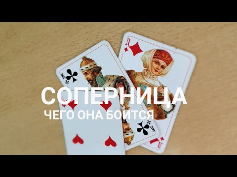 Видео: СОПЕРНИЦА ♦️🤑 ЧЕМ ЖИВЕТ❓ЧЕМ ДЫШИТ❓