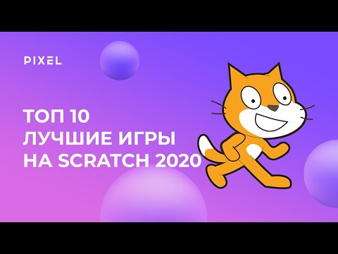 Видео: Лучшие игры на Scratch 2020 | Топ-10 игр на Скретч