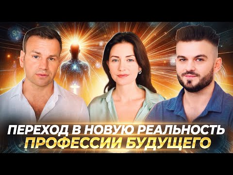 Видео: ПЕРЕХОД В НОВУЮ РЕАЛЬНОСТЬ: КАК БУДУТ МЕНЯТЬСЯ ПРОФЕССИИ И КАКИЕ ИЗ НИХ ПОЛНОСТЬЮ ИСЧЕЗНУТ