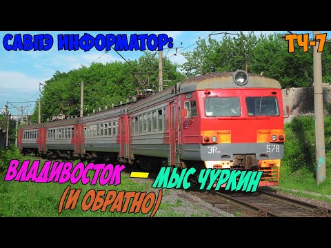 Видео: Информатор САВПЭ: Владивосток — Мыс Чуркин (и обратно)