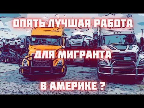 Видео: Из дальнобоя нет выхода. Мигранты на автовозе в Америке. ДР в горах Колорадо.