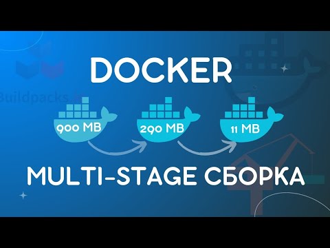 Видео: Многоступенчатая сборка Docker, Jib и Buildpacks