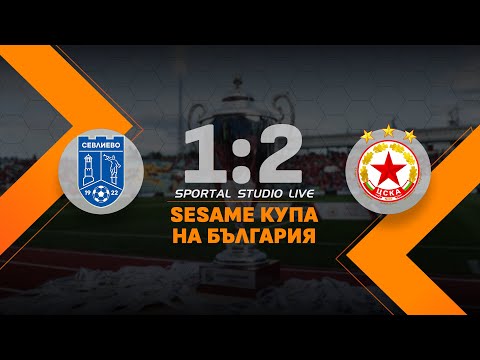Видео: ЦСКА не впечатли, но се класира за 1/8-финалите за Купата - на живо от Севлиево след 1:2