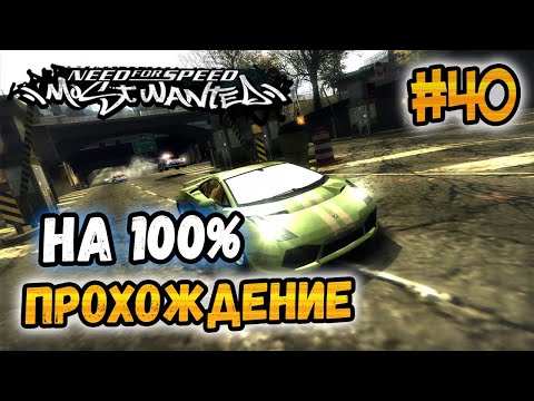 Видео: NFS: Most Wanted - ПРОХОЖДЕНИЕ НА 100% - #40