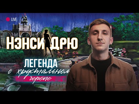Видео: Нэнси Дрю: Легенда о хрустальном черепе