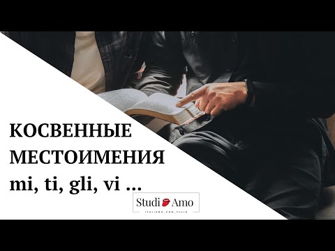 Видео: Косвенные местоимения в итальянском языке