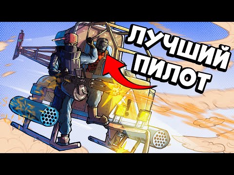 Видео: Нашу ВОЗДУШНУЮ ТАКТИКУ Боялись ВСЕ в РАСТ RUST