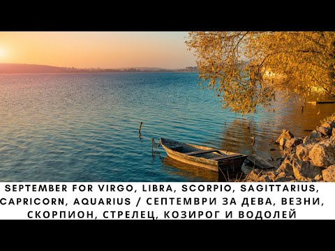 Видео: September for Virgo, Libra, Scorpio, Sagittarius, Capricorn, Aquarius / Септември за Дева и други