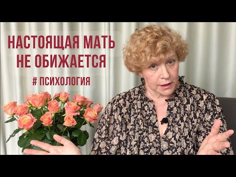 Видео: Настоящая мать не обижается! Почему? #психология #обиданадетей #обиданамаму #обиданаотца #абьюз