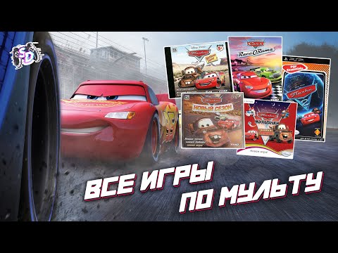 Видео: ТАЧКИ - все игры по мультфильму