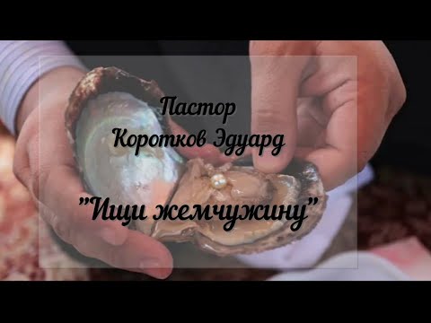 Видео: Ищи жемчужину