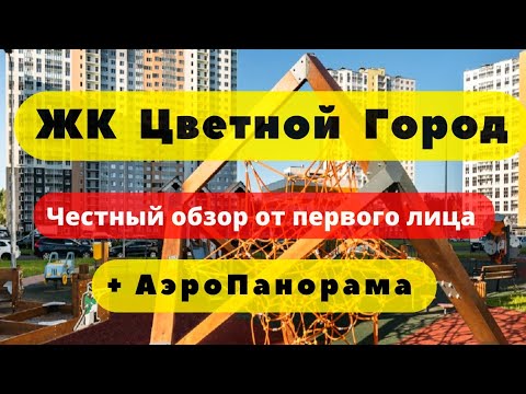 Видео: ЖК ЦВЕТНОЙ ГОРОД + DUO ПАРК | АЭРОПАНОРАМА | ЧЕСТНЫЙ ОБЗОР | ЛСР | НОВОСТРОЙКИ | СПб