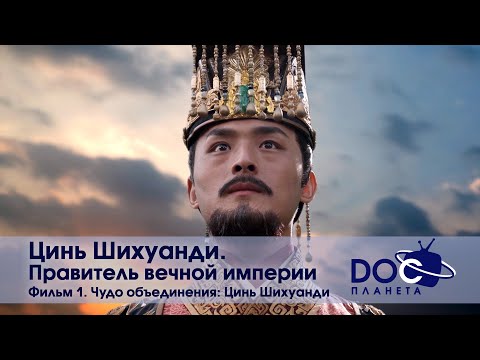 Видео: Цинь Шихуанди. Правитель вечной империи - Часть 1.Чудо объединения - Научно-познавательный фильм