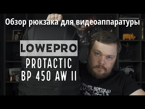 Видео: Обзор рюкзака Lowepro ProTactic BP 450 AW II