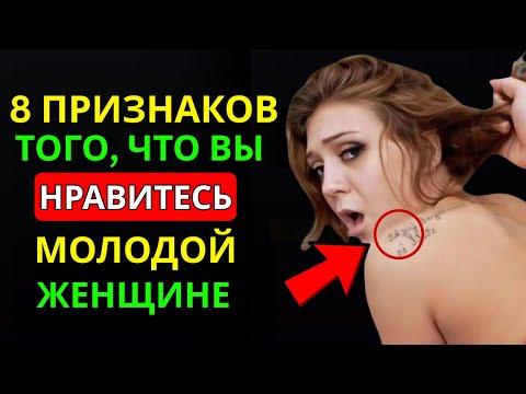Видео: 8 ПРИЗНАКОВ ТОГО, ЧТО ОНА В ВАС ВЛЮБЛЕНА (МУЖЧИНЫ ПОЖИЛОГО ВОЗРАСТА ДОЛЖНЫ ЭТО ЗНАТЬ!) | СТОИЦИЗМ