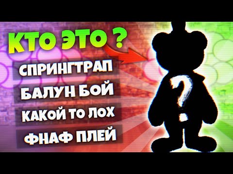 Видео: ТЕСТЫ ФНАФ 🎉 УГАДАЙ АНИМАТРОНИКА чтобы ВЫЖИТЬ