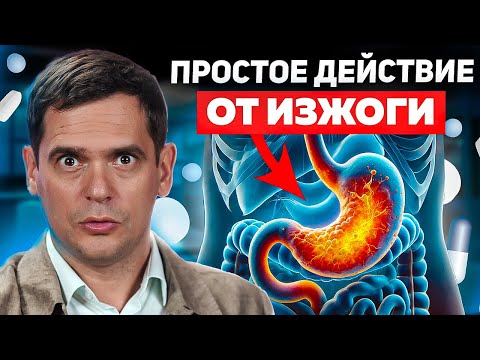 Видео: ЭТО мешает лечить ГАСТРИТ и ИЗЖОГУ! / Почему гастрит, язвы не проходят и возвращаются?