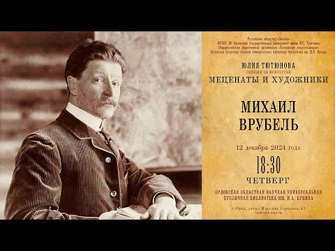 Видео: Юлия Тютюнова. Меценаты и художники. Михаил Врубель