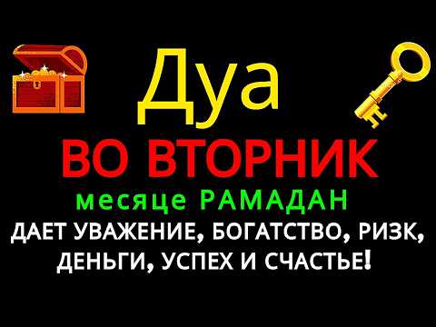 Видео: Дуа утром ВО ВТОРНИК в месяце РАМАДАН на Удачу веньги всегда будут приходить к вам ИншаАллах