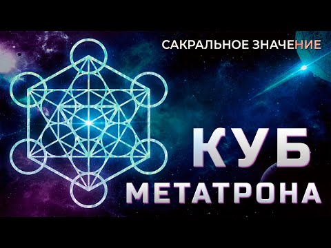 Видео: Куб Метатрона. Сакральное значение