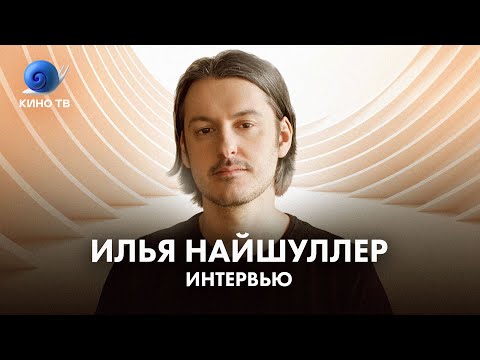 Видео: Илья Найшуллер: о фильме «Никто», «Джоне Уике», работе в Голливуде, Шнурове и Серебрякове