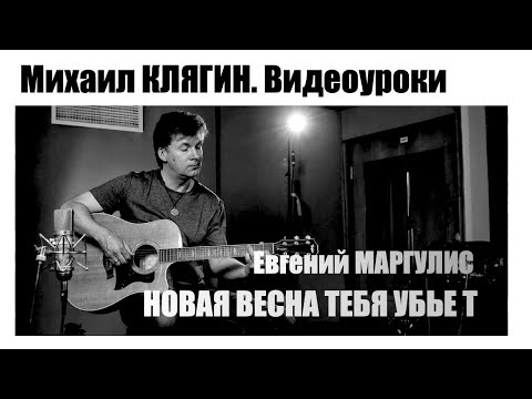 Видео: Видеоурок игры на гитаре. Новая весна тебя убьет