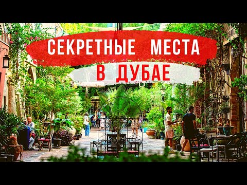Видео: ДУБАЙ | 5 БЕСПЛАТНЫХ СЕКРЕТНЫХ ЛОКАЦИЙ! Что Посмотреть в Дубае с детьми и без