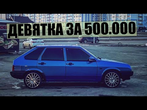 Видео: ПЕРВЫЙ ВЫЕЗД НА ВАЗ 2109 за 500.000! ВАЛИМ НА ВСЕ БАБКИ ПО ГОРОДУ! МИНИ ОБЗОР ЮБИЛЕЙНОЙ ВЕСТЫ!