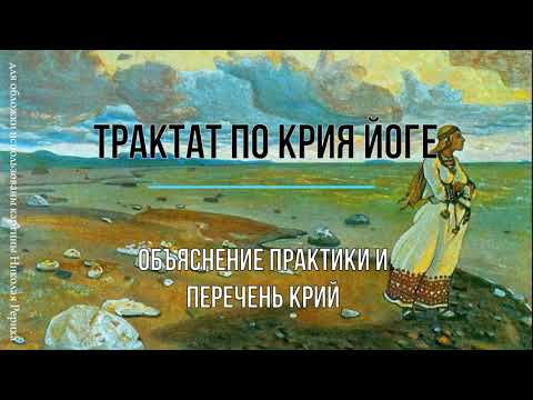 Видео: ТРАКТАТ ПО КРИЯ ЙОГЕ