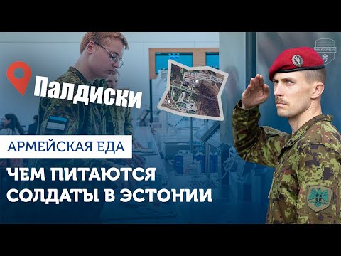 Видео: Новая столовая в Палдиски – последнее слово армейского питания в Эстонии! 🇪🇪🪖