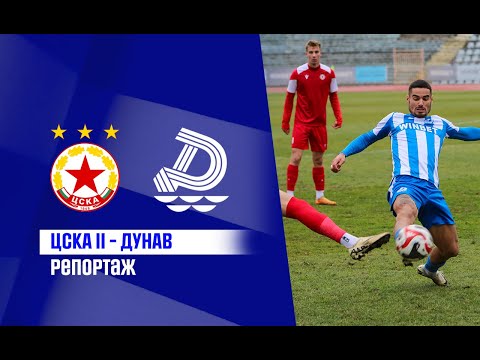 Видео: 📹 По-интересни моменти от гостуването на Дунав на ЦСКА II