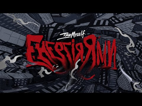 Видео: Tru Myself   Енергія Ями EP