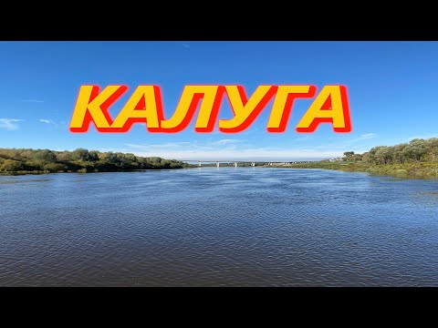 Видео: Калуга. На крутых берегах Оки.
